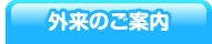受診のご案内