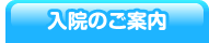 医療関係の方へ