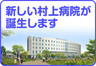 新しい村上病院が誕生します