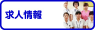 求人情報