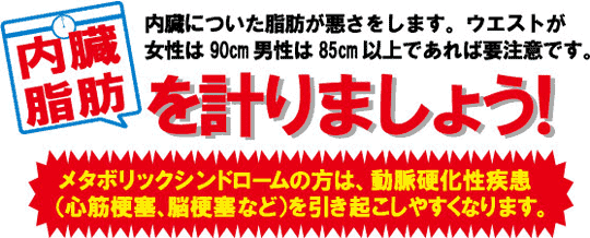 内臓脂肪を計りましょう