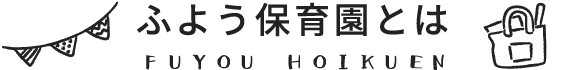ふよう保育園とは