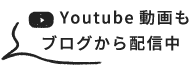 You Tube動画もブログから配信中