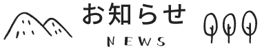 お知らせ