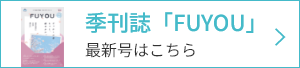 季刊誌FUYOU