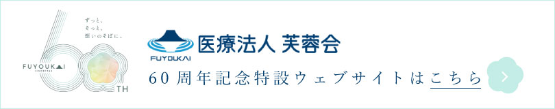 60周年記念特設ウェブサイトはこちら