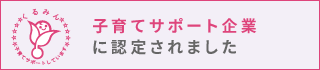 子育てサポート企業