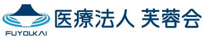 医療法人 芙蓉会