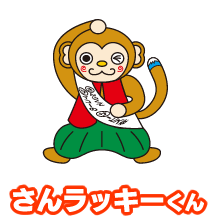 さんラッキーくん