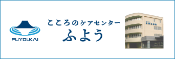 こころのケアセンターふよう