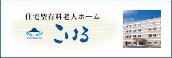 住宅型有料老人ホーム こはる