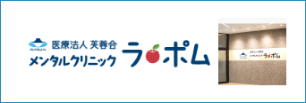 メンタルクリニックラ・ポム