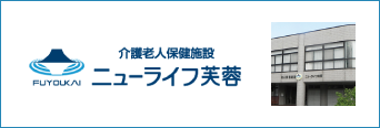 介護老人保健施設 ニューライフ芙蓉