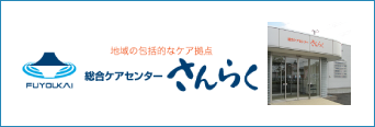 地域の包括的なケア拠点 総合ケアセンター さんらく