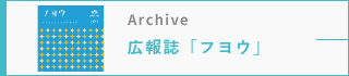 広報誌「フヨウ」