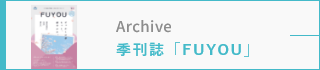 季刊誌「FUYOU」