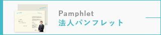 法人パンフレット