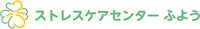 ストレスケアセンターふよう