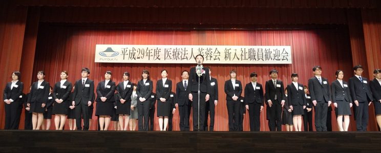 平成２９年度　医療法人芙蓉会　新入社職員歓迎会