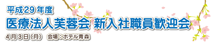 平成２９年度　医療法人芙蓉会　新入社職員歓迎会