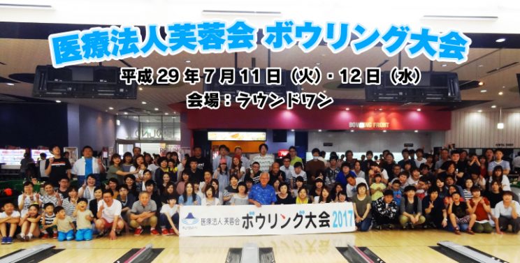 医療法人芙蓉会　ボウリング大会2017