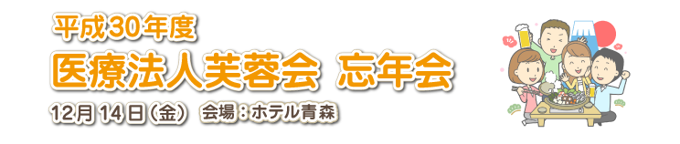 平成30年度　医療法人芙蓉会　忘年会