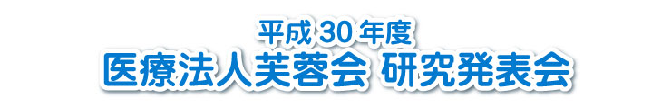 平成30年度　医療法人芙蓉会　研究発表会