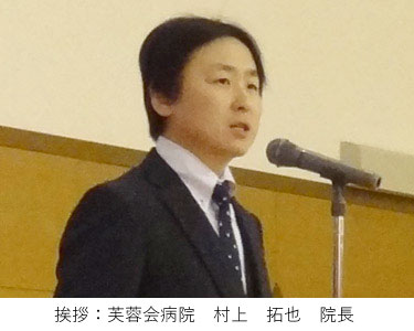 挨拶：芙蓉会病院村上拓也院長