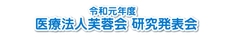 令和元年度　医療法人芙蓉会　研究発表会