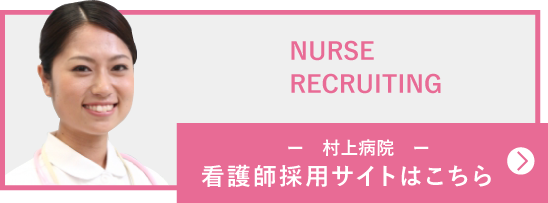 村上病院看護師採用サイトはこちら