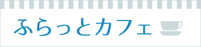 ふらっとカフェ