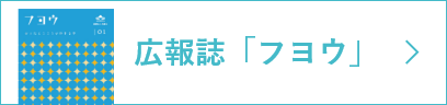 広報誌「フヨウ」