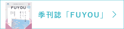 季刊誌「FUYOU」