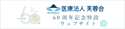 医療法人 芙蓉会 60周年記念特設ウェブサイト