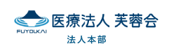 医療法人 芙蓉会 法人本部