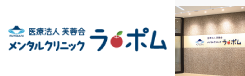 メンタルクリニックラ・ポム