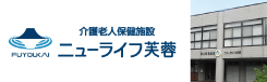 介護老人保健施設 ニューライフ芙蓉