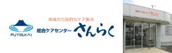 地域の包括的なケア拠点 総合ケアセンター さんらく