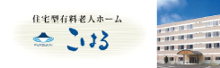 住宅型有料老人ホーム こはる