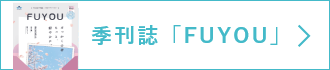 季刊誌「FUYOU」