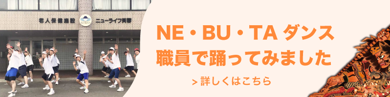 NE・BU・TAダンス職員で踊ってみました　詳しくはこちら