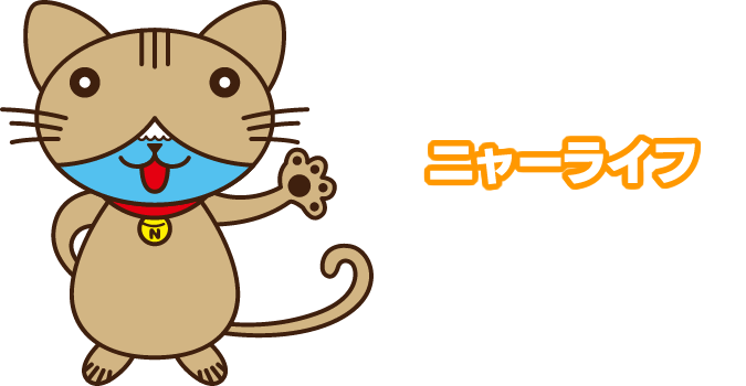 ニャーライフ