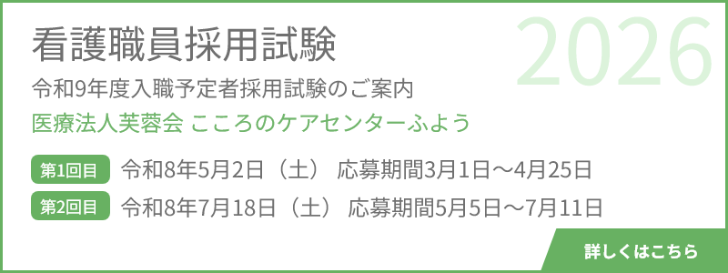 看護職員採用試験医療法人芙蓉会 こころのケアセンターふよう