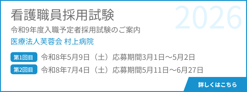 看護職員採用試験医療法人芙蓉会 村上病院