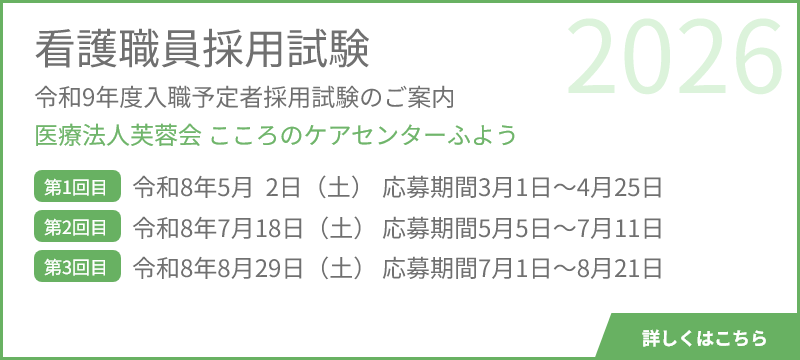 看護職員採用試験医療法人芙蓉会 こころのケアセンターふよう
