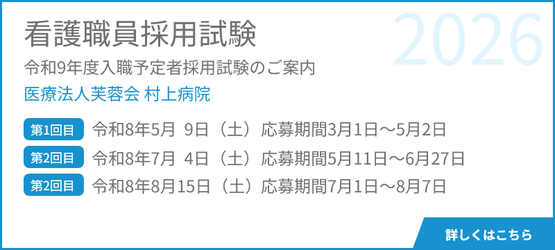 看護職員採用試験医療法人芙蓉会 村上病院
