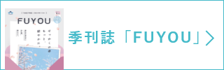 季刊誌「FUYOU」