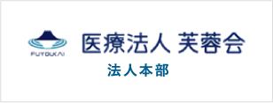 医療法人 芙蓉会 法人本部