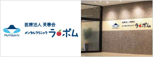 メンタルクリニックラ・ポム