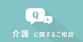 介護に関するご相談